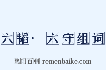 六韬·六守组词是什么意思的图片